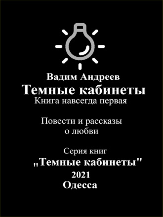 Темные кабинеты. Повести и рассказы о любви. 