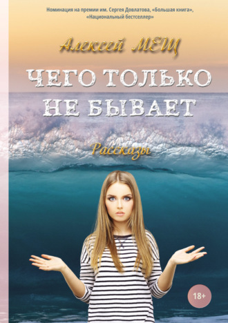 Чего только не бывает. Алексей Алексеевич Мещ