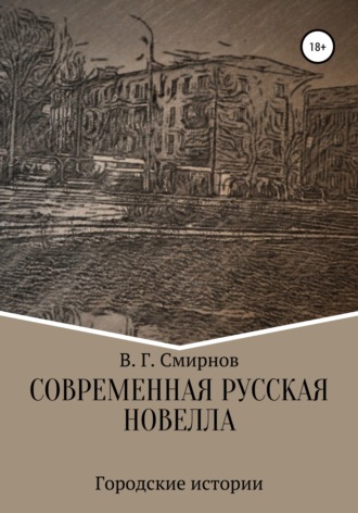Современная русская новелла. Виктор Геннадьевич Смирнов