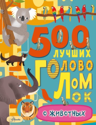 Фрэнсис Эванс. 500 лучших головоломок о животных