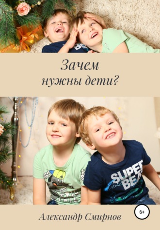 Александр Алексеевич Смирнов. Зачем нужны дети?