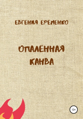Опалённая канва. Евгения Дмитриевна Ерёменко