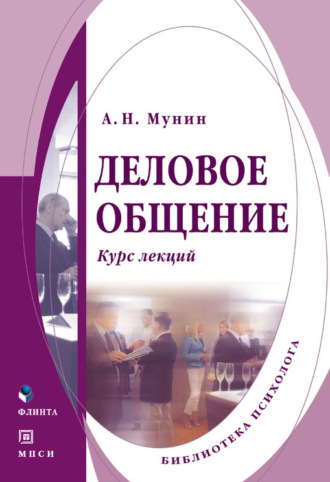 Деловое общение. А. Н. Мунин