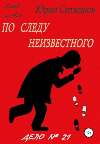 По следу неизвестного. 