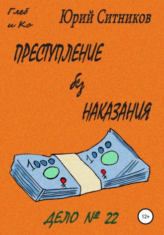 Преступление без наказания. 