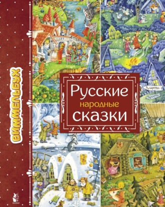 Русские народные сказки. Группа авторов