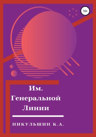 К. А. Никульшин. Им. Генеральной Линии