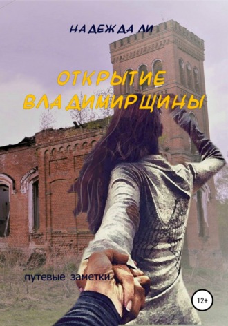 Открытие Владимирщины. Надежда Романовна Ли