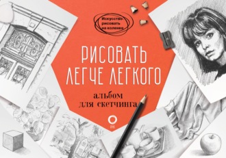 Баррингтон Барбер. Рисовать легче легкого. Альбом для скетчинга