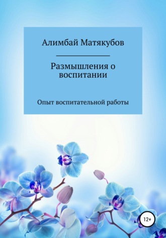 Алимбай Казакбаевич Матякубов. Размышления о воспитании