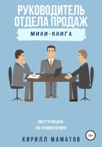 Кирилл Маматов. Руководитель отдела продаж. Инструкция по применению