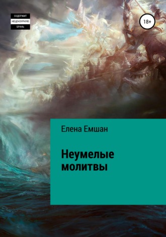 Неумелые молитвы. Елена Емшан