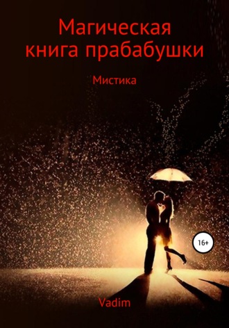 Магическая книга прабабушки. Вадим Наилевич Катеранов