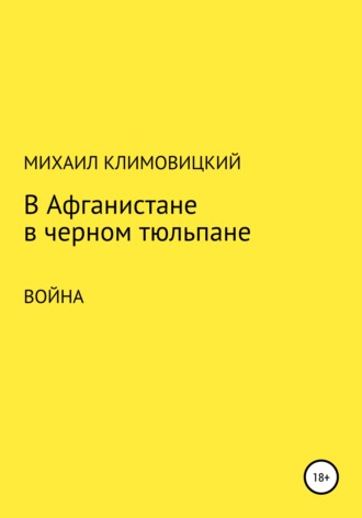 Михаил Климовицкий. В Афганистане в черном тюльпане