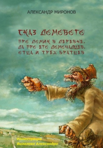Александр Леонидович Миронов. Сказ Домового