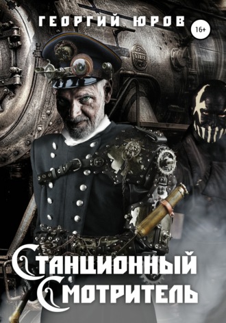 Станционный Cмотритель. 