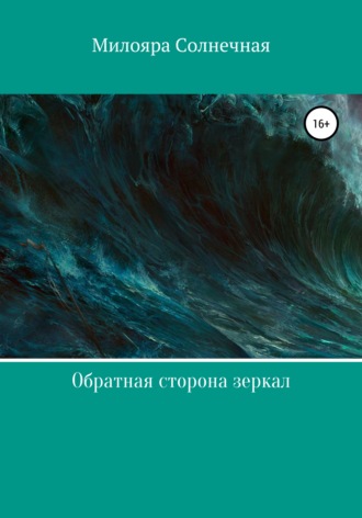 Обратная сторона зеркал. 