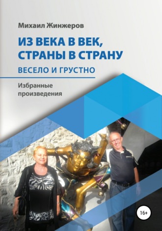 Михаил Жинжеров. Из века в век, страны в страну. Весело и грустно