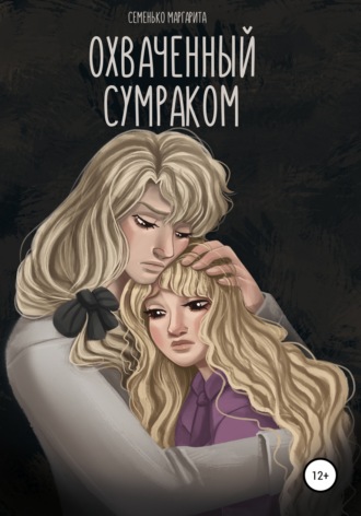 Охваченный сумраком. Маргарита Силен