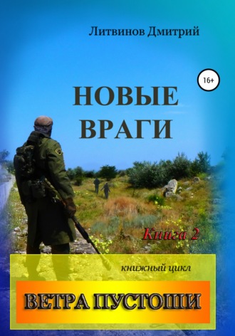 Ветра Пустоши. Книга 2. Новые враги. 
