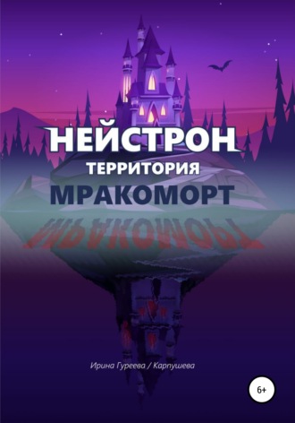 Нейстрон территория Мракоморт. Ирина Гуреева/Карпушева