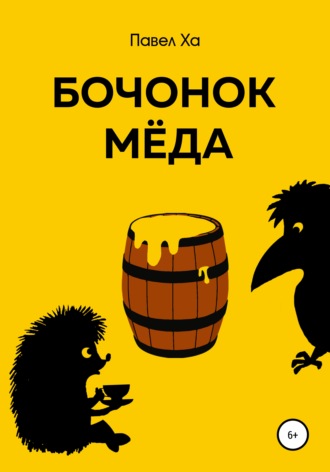 Бочонок меда. Павел Ха