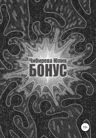 Юлия Владимировна Чибирева. Бонус