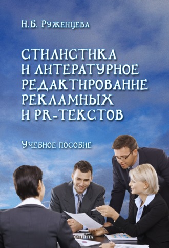 Н. Б. Руженцева. Стилистика и литературное редактирование рекламных и PR-текстов. Учебное пособие