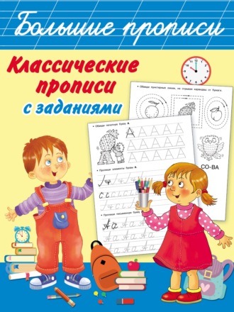 Классические прописи с заданиями. 