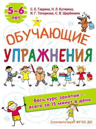 С. Е. Гаврина. Обучающие упражнения. 5-6 лет