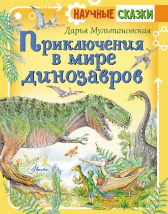 Дарья Мультановская. Приключения в мире динозавров