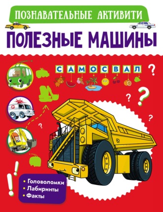 Полезные машины. 