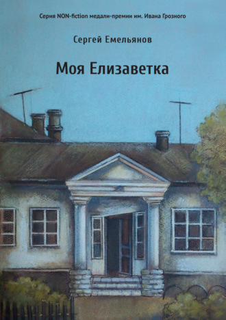 Моя Елизаветка. Сергей Емельянов