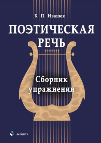 Поэтическая речь. Сборник упражнений. 