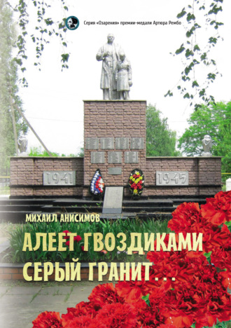 Алеет гвоздиками серый гранит…. Михаил Анисимов