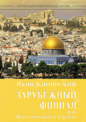 Яков Канявский. Зарубежный филиал, или Искусство жить в Израиле. Часть 1