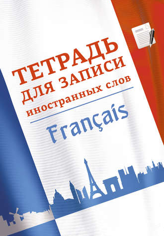 Тетрадь для записи иностранных слов. Французский язык. Группа авторов