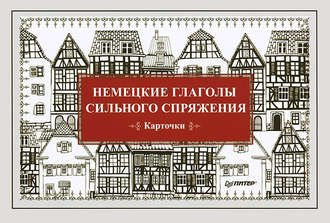 Немецкие глаголы сильного спряжения. Карточки. Е. Андронова