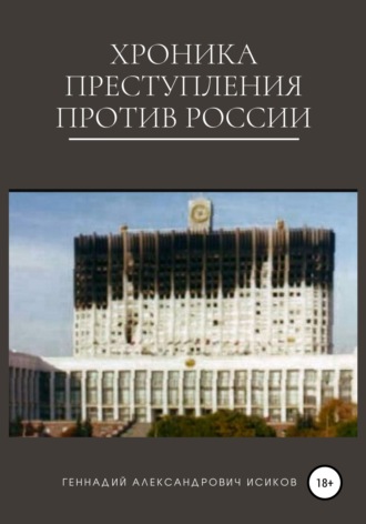 Геннадий Александрович Исиков. Хроника преступления против России