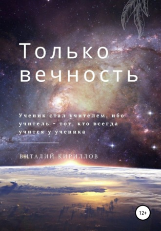 Виталий Александрович Кириллов. Только вечность