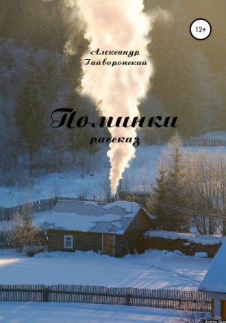 Поминки. 