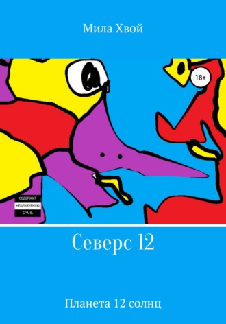 Мила Хвой. Северс 12