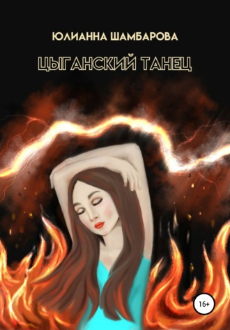 Цыганский танец. Юлианна Шамбарова