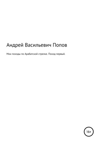 Андрей Васильевич Попов. Мои походы по Арабатской стрелке. Поход первый