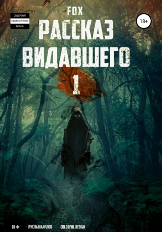 Рассказ видавшего #1. Руслан Валерьивич Fox