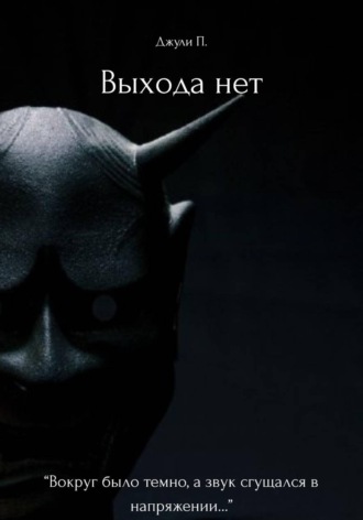 Выхода нет. 