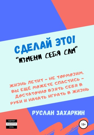 Сделай это. Измени себя сам!. 