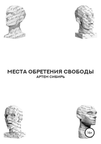Места обретения свободы. Артем Сибирь