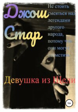 Девушка из Щели. Джош Стар