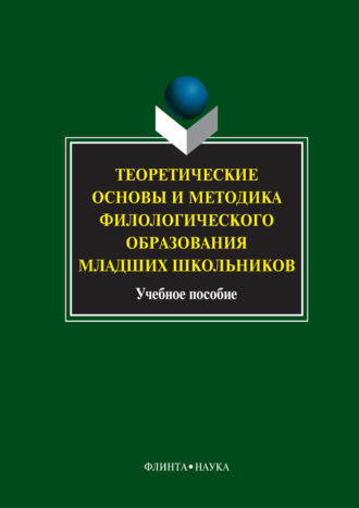 Теоретические основы и методика филологического образования младших школьников. 
